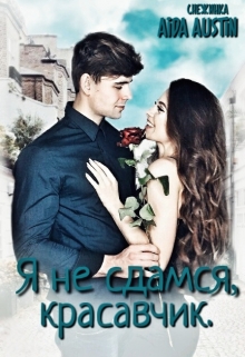 Книга. "Я не сдамся, Красавчик." читать онлайн