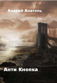 Книга. "Антикнопка" читать онлайн