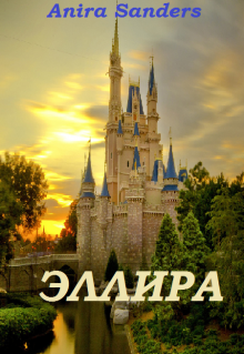 Книга. "Эллира" читать онлайн