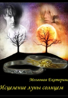 Книга. "Исцеление луны солнцем" читать онлайн