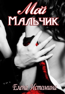 Книга. "Мой Мальчик" читать онлайн