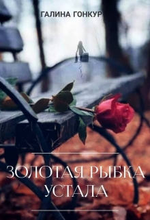 Книга. "Золотая рыбка устала" читать онлайн
