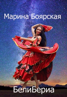Книга. "Белибериа" читать онлайн
