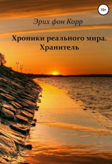 Книга. "Хроники реального мира. Хранитель." читать онлайн