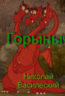 Книга. "Горыныч" читать онлайн