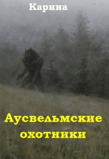 Книга. "Аусвельмские охотники" читать онлайн