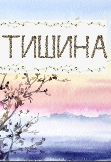 Книга. "Тишина" читать онлайн