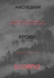 Книга. "Наследник крови. Scorpio" читать онлайн