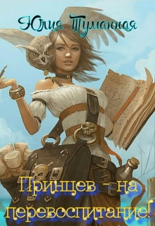 Книга. "Принцев - на перевоспитание!" читать онлайн