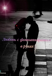 Книга. "Любовь с фотоаппаратом в руках" читать онлайн