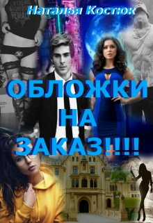 Книга. "Индивидуальнная Обложка на Заказ!!!" читать онлайн