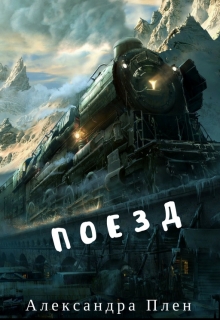 Книга. "Поезд" читать онлайн