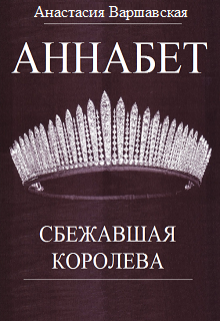Книга. "Аннабет. Сбежавшая королева" читать онлайн