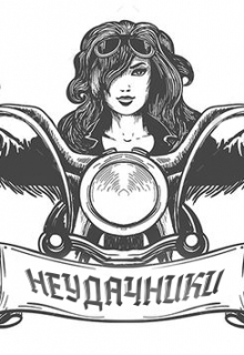 Книга. "Ненужная Удача" читать онлайн