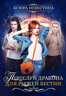 Книга. "Поцелуй дракона для рыжей бестии. Часть 1" читать онлайн