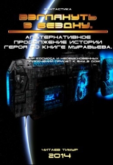 Книга. "Взглянуть в Бездну" читать онлайн