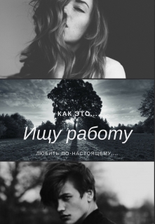 Книга. "Ищу работу" читать онлайн