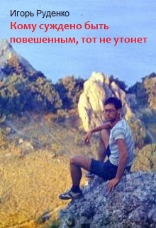 Книга. "Кому суждено быть повешенным, тот не утонет" читать онлайн