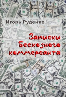 Книга. "Записки бесхозного коммерсанта" читать онлайн