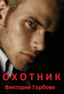 Книга. "Охотник" читать онлайн