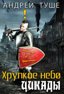 Книга. "Хрупкое небо Цикады" читать онлайн