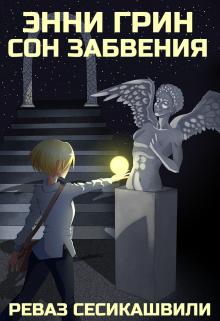 Книга. "Энни Грин: Сон Забвения" читать онлайн