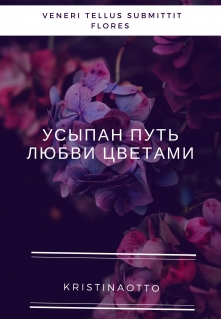 Книга. "Усыпан путь любви цветами" читать онлайн