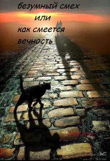 Книга. "Безумный смех или как смеется вечность " читать онлайн