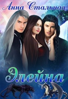 Книга. "Элейна." читать онлайн