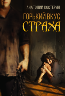 Книга. "Горький вкус страха" читать онлайн