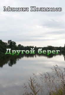 Книга. "Другой берег" читать онлайн