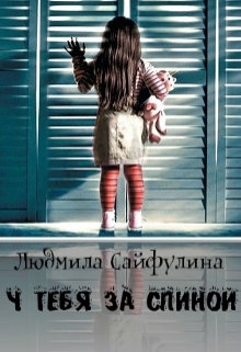 Книга. "У тебя за спиной" читать онлайн