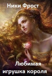 Книга. "Любимая игрушка короля" читать онлайн