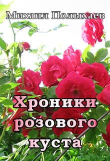 Книга. "Хроники розового куста" читать онлайн