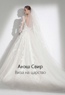 Книга. "Виза на Царство " читать онлайн