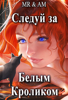 Книга. "Следуй за Белым Кроликом" читать онлайн
