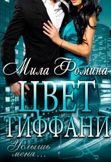 Книга. "Цвет Тиффани" читать онлайн