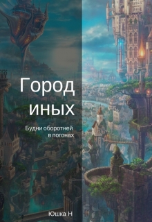 Книга. "Город иных" читать онлайн