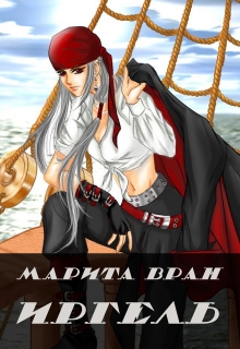 Книга. "Иргель" читать онлайн