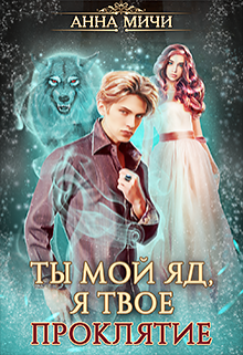 Книга. "Ты мой яд, я твоё проклятие" читать онлайн