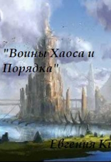 Книга. "Воины Хаоса и Порядка" читать онлайн
