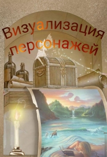 Книга. "Визуализация персонажей моих книг" читать онлайн
