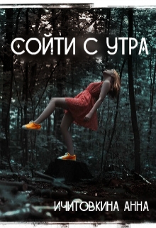Книга. "Сойти с утра" читать онлайн