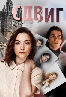 Книга. "Сдвиг" читать онлайн