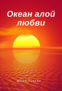 Книга. "Океан алой любви" читать онлайн