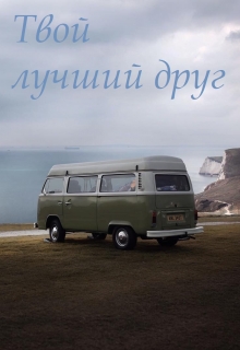 Книга. "Твой лучший друг " читать онлайн