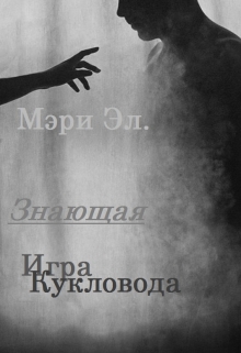 Книга. "Знающая #2: Игра Кукловода" читать онлайн