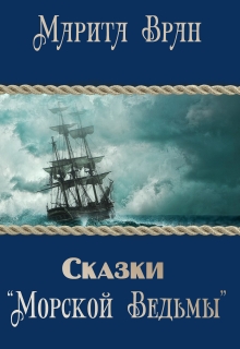 Книга. "Сказки "Морской ведьмы"" читать онлайн