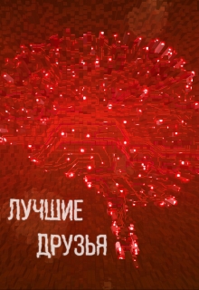 Книга. "Лучшие друзья" читать онлайн