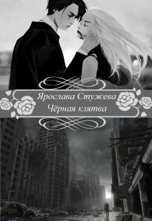 Книга. "Чёрная клятва" читать онлайн